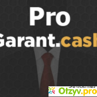 Гарант pro-garant.cash отзывы