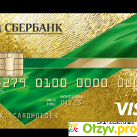 Удобная кредитная карта от сбербанка отзывы