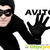 Пять основных видов развода на Авито (Avito): как избежать мошенников! отзывы