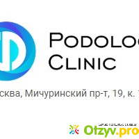 Клиника Подологии (Podology Clinic) отзывы