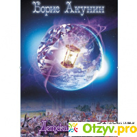 Детская книга для мальчиков - Борис Акунин отзывы