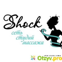 Shock - сеть студий массажа отзывы