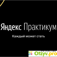 Яндекс.Практикум- сервис онлайн-образования отзывы
