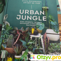 Издательство Манн, Иванов и Фербер / Urban Jungle. Как создать уютный интерьер с помощью растений отзывы