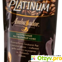 Кофе Ambassador Platinum пакет 150 г отзывы