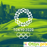 Олимпиада 2020 отзывы