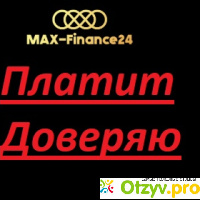 Max-finance24 отзывы