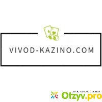 Vivod-Kazino.com - казино с быстрым выводом денег отзывы