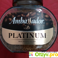 Кофе растворимый Ambassador Platinum 95г отзывы