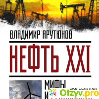 Нефть XXI. Мифы и реальность альтернативной энергетики отзывы