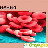 Железодефицитная анемия после ОРВИ отзывы