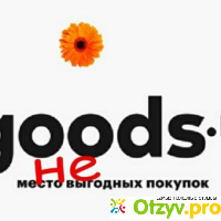 Goods ru интернет магазин отзывы покупателей отзывы
