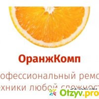 Orangecomp.ru - профессиональный ремонт техники любой сложности