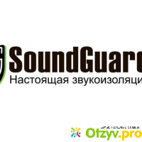 Звукоизоляция SoundGuard (Саундгард) отзывы