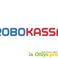 Инструмент приёма и оформления онлайн-платежей  ROBOKASSA отзывы