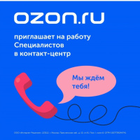 Работа в озон отзывы сотрудников отзывы