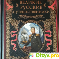 Великие русские путешественники, энциклопедия. отзывы
