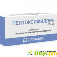 Пентоксифиллин инструкция по применению цена отзывы таблетки отзывы