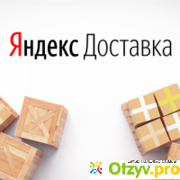 Яндекс Доставка отзывы