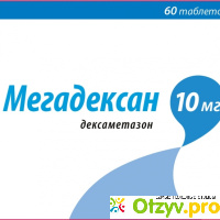 Мегадексан 10 мг отзывы