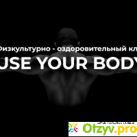 Физкультурно-оздоровительный клуб Use Your Body отзывы