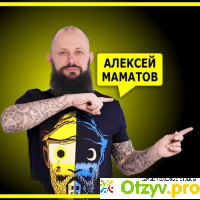 Алексей Маматов - доктор отзывы