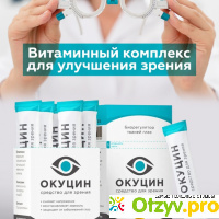 Окуцин (витамины для глаз) отзывы