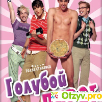 Голубой пирог Another Gay Movie, (2006) отзывы