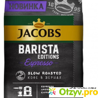 Кофе в зернах Jacobs Barista Editions Espresso отзывы
