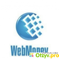 Платежная система Webmoney отзывы