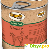 Organic Сhoice влажный корм для взрослых собак 100% говядина отзывы