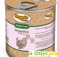 Organic Сhoice влажный корм для щенков 100% индейка в консервах отзывы