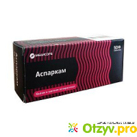 Таблетки Аспаркам Медисорб (Asparcam Medisorb) отзывы