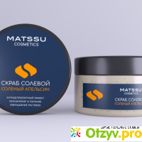 Скраб солевой Соленый апельсин от MatsSu Cosmetics отзывы