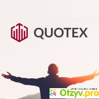 Quotex брокер бо отзывы отзывы
