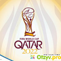 Чемпионат мира по футболу 2022 в Катаре отзывы