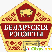 Белорусские рецепты отзывы