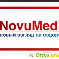 Novumedical (НовуМедикал) отзывы