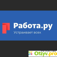 Сайт Rabota.ru отзывы