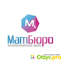 Сайт МатБюро - matburo.ru отзывы