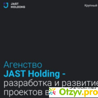 Jast Holding - СБЕРБАНК И ДЖАСТ ХОЛДИНГ отзывы