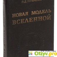Книга П. Д. Успенского 