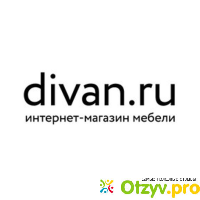 Диван.ру отзывы