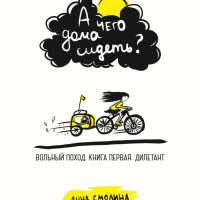 А чего дома сидеть? отзывы