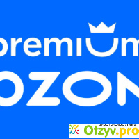 Подписка Озон премиум отзывы