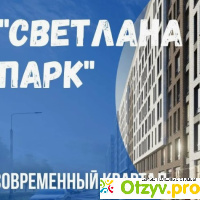 ЖК Svetlana Park - Отзыв покупателя отзывы