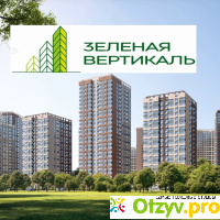 ЖК Зеленая вертикаль в Москве отзывы