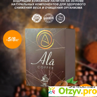 Жиросжигающий кофе для похудения Ala Coffee отзывы