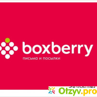 Сервис доставки Boxberry отзывы