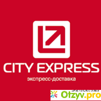 Курьерскую службу City Express отзывы